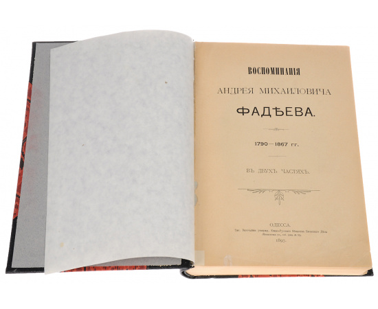 Воспоминания Андрея Михайловича Фадеева. 1790 - 1867 гг.