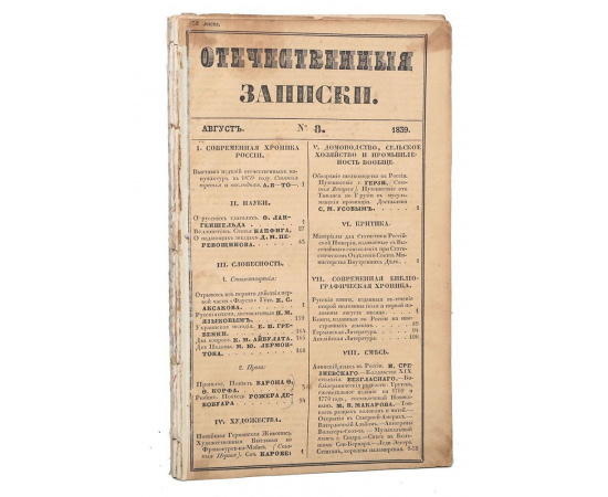 Прижизненные публикации стихотворений М. Ю. Лермонтова! Журнал "Отечественные Записки". №№ 6, 8 за 1839 год. Редкость