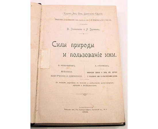 Э. Розенбоом и Л. Грунмах. Силы природы и пользование ими