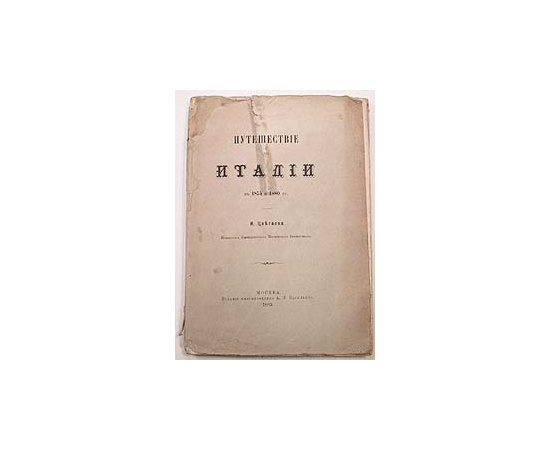 И. Цветаев. Путешествие по Италии в 1875 и 1880 гг.