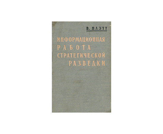 Информационная работа стратегической разведки