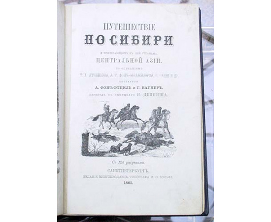 Путешествие по Сибири и прилег. к ней странам Центр. Азии. По описаниям Т.Ч.Аткинсона, Г.Радде и др.