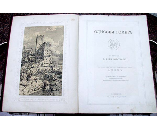 Одиссея Гомера. В переводе В. А. Жуковского