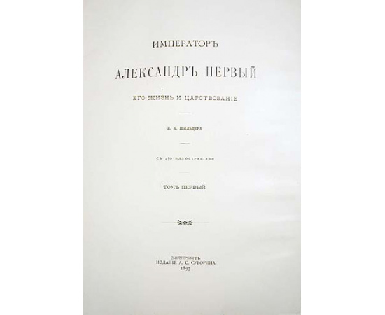 Император Александр I, его жизнь и царствование. В четырех томах