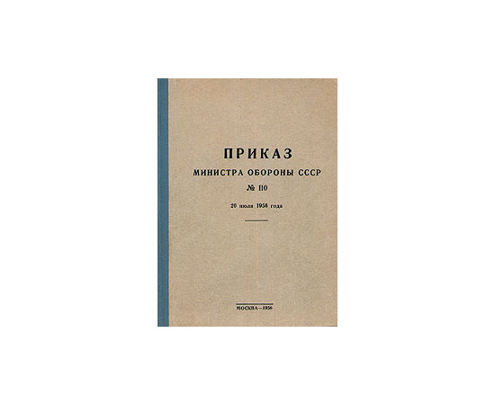 Приказ Министра обороны СССР № 110, 20 июля 1956 года