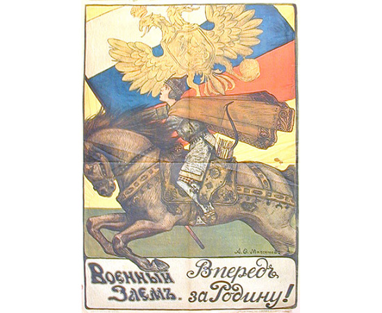 Плакат "Вперед за Родину!" (Военный заем, Россия, 1916 год)