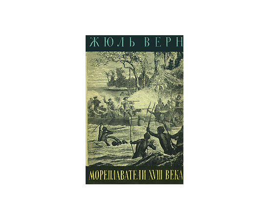 История великих путешествий. В 3 томах. Том 2. Мореплаватели XVIII века