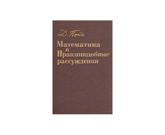 Математика и правдоподобные рассуждения