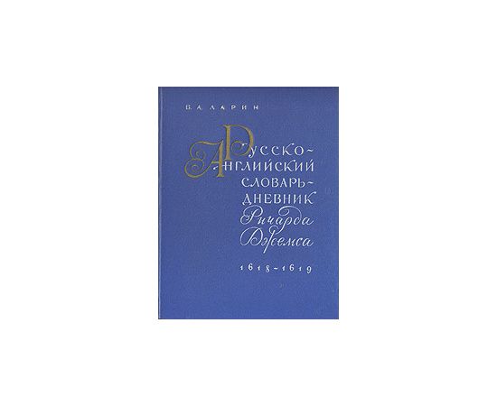 Русско-английский словарь-дневник Ричарда Джемса (1618-1619 гг.)