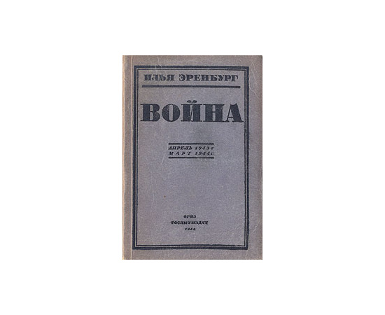 Война. Апрель 1943 г. - март 1944 г.