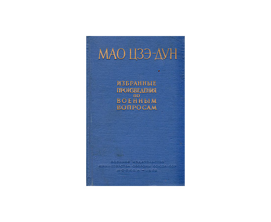 Мао Цзэ-Дун. Избранные произведения по военным вопросам