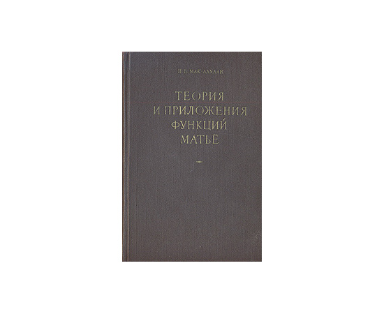 Теория и приложения функций Матьё