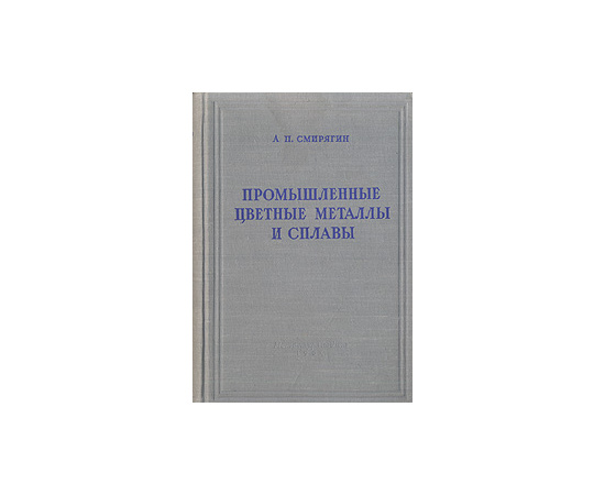 Промышленные цветные металлы и сплавы