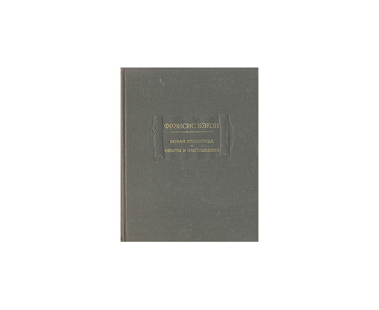 Новая Атлантида. Опыты и наставления