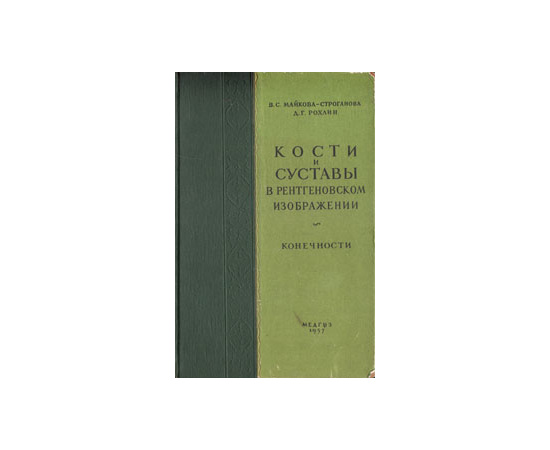 Кости и суставы в рентгеновском изображении. Конечности