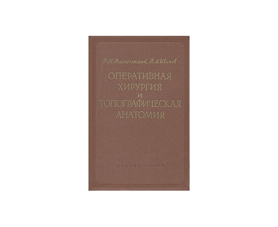 Оперативная хирургия и топографическая анатомия