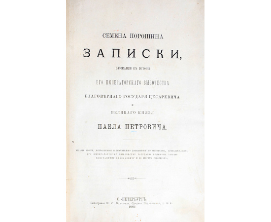 Записки Семена Порошина, служащие к истории Его Императорского Высочества благоверного Государя Цесаревича и Великого князя Павла Пет