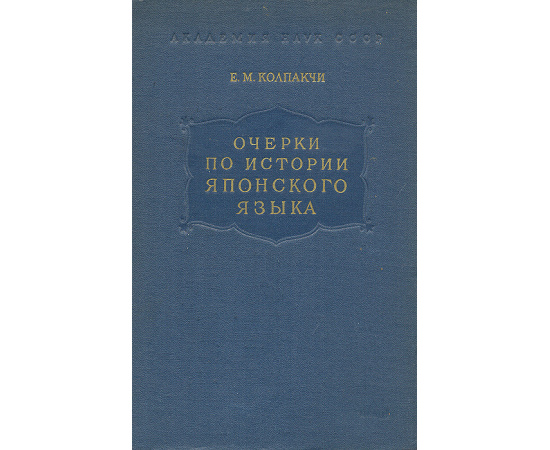 Очерки по истории японского языка. Том 1. Морфология глагола