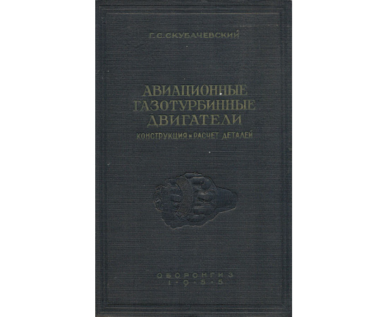 Авиационные газотурбинные двигатели. Конструкция и расчет деталей