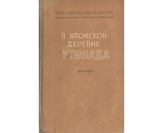 В японской деревне Утинада