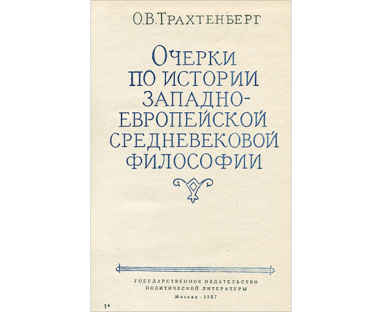 Очерки по истории западно-европейской средневековой философии