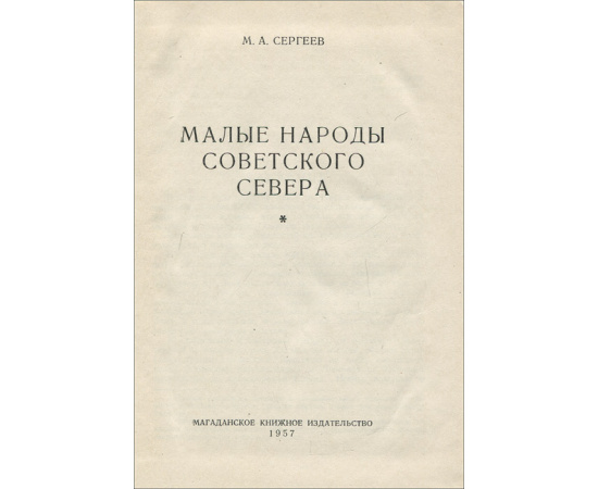 Малые народы советского севера