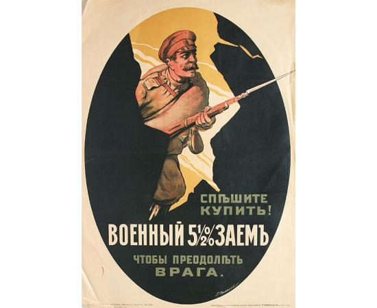 Плакат "Спешите купить! Военный заем 5 1/2 %". Петроград, 1916 год