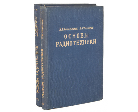 Основы радиотехники (комплект из 2 книг)