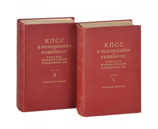 КПСС в резолюциях и решениях съездов, конференций и пленумов ЦК. В 2 частях (комплект из 2 книг)