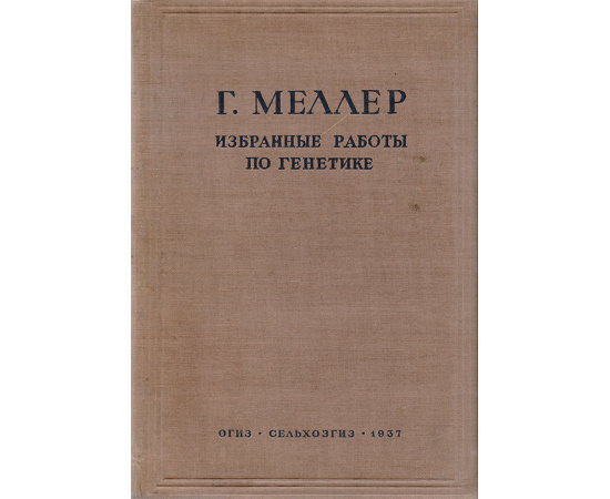 Г. Меллер. Избранные работы по генетике11111111