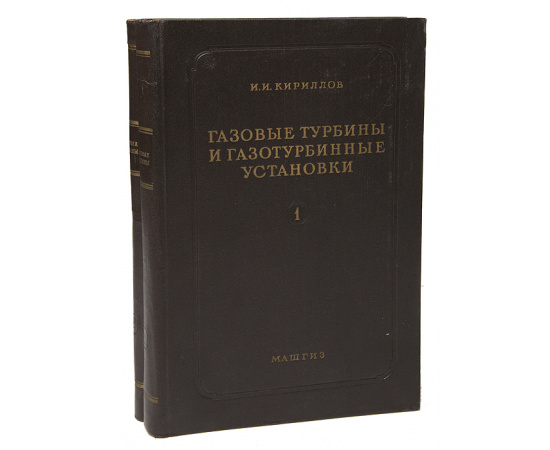 Газовые турбины и газотурбинные установки (комплект из 2 книг)