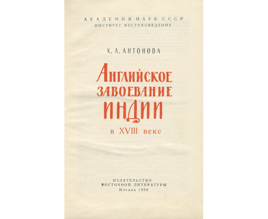 Английское завоевание Индии в XVIII веке