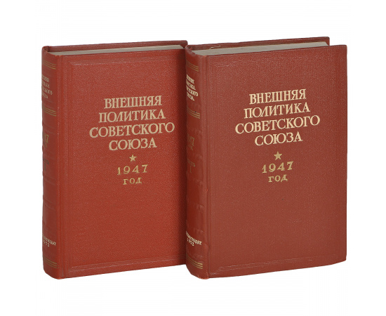 Внешняя политика Советского Союза. 1947 год. Документы и материалы. В 2 частях (комплект)