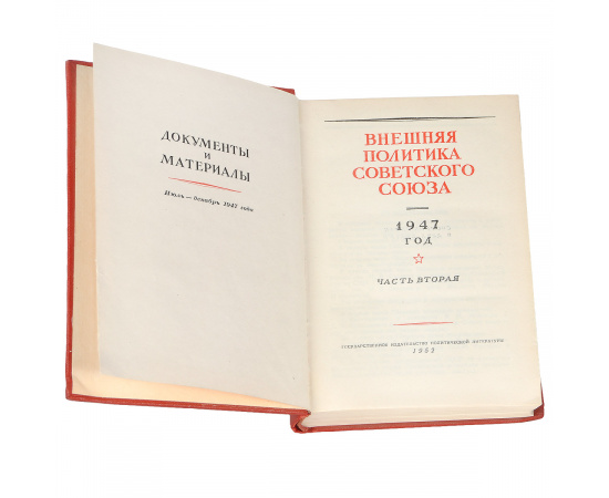 Внешняя политика Советского Союза. 1947 год. Документы и материалы. В 2 частях (комплект)