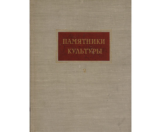 Памятники культуры. Исследование и реставрация. Выпуск 2