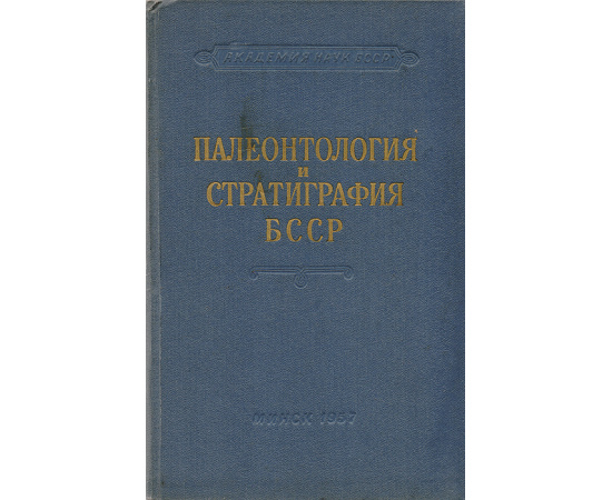 Палеонтология и стратиграфия БССР. Сборник II