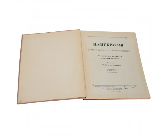 Н. А. Некрасов в портретах и иллюстрациях. Пособие для учителя