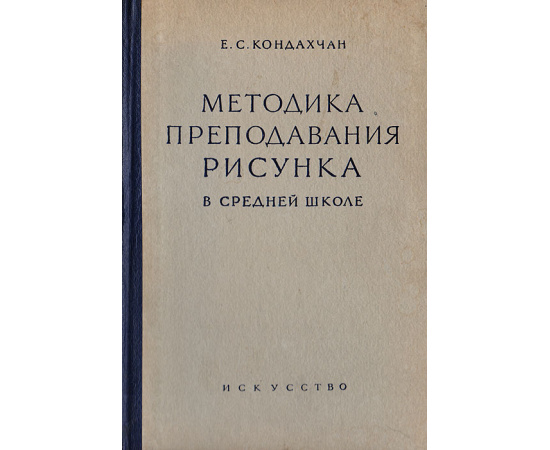 Методика преподавания рисунка в средней школе