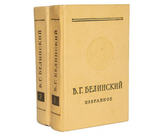 В. Г. Белинский. Избранное (комплект из 2 книг)