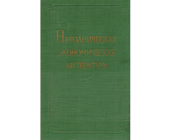 Народническая экономическая литература. Избранные произведения