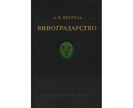 Виноградарство с основами ампелографии и селекции