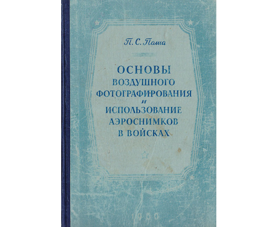 Основы воздушного фотографирования и использование аэроснимков в войсках