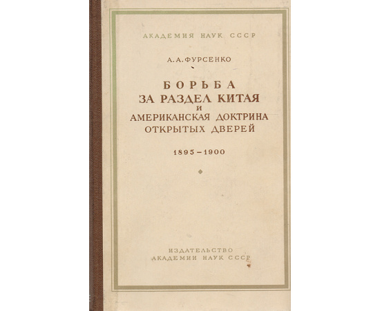 Борьба за раздел Китая и Американская доктрина открытых дверей. 1985 - 1900