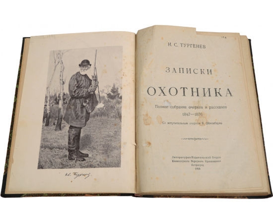 Записки охотника. Полное собрание очерков и рассказов 1847-1876 гг.