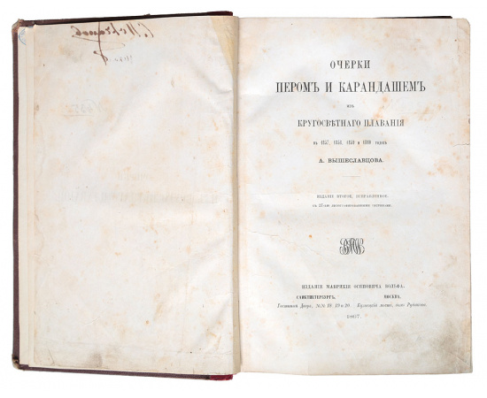 Очерки пером и карандашем из кругосветного плавания в 1857, 1858, 1859 и 1860 годах А. Вышеславцева