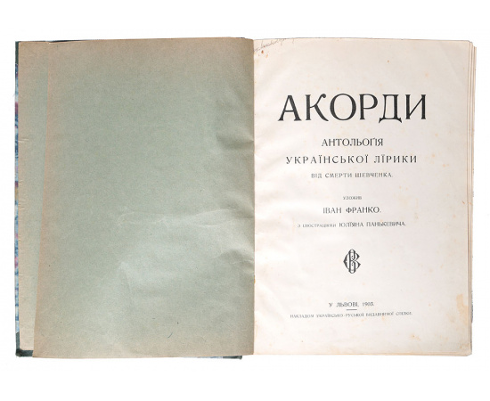 Аккорды. Антология украинской лирики от смерти Шевченко