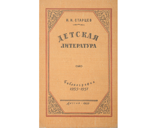 Детская литература. Библиография 1955-1957