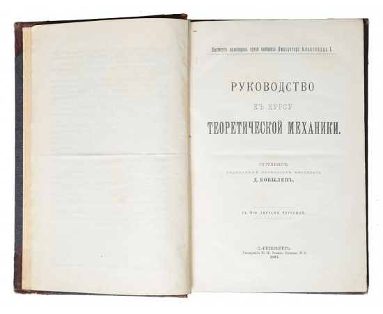 Руководство к курсу теоретической механики