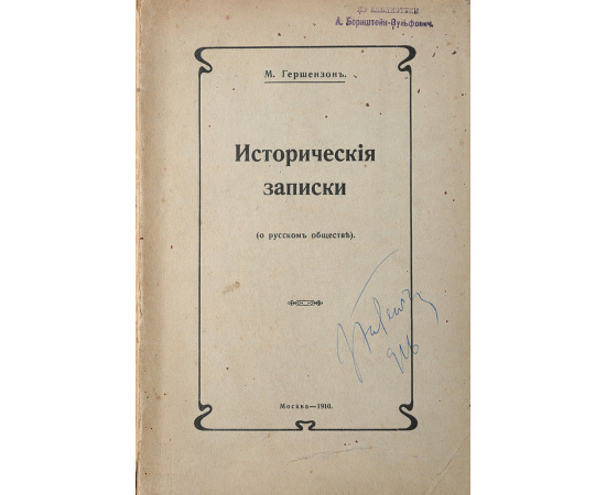 Исторические записки (о русском обществе)