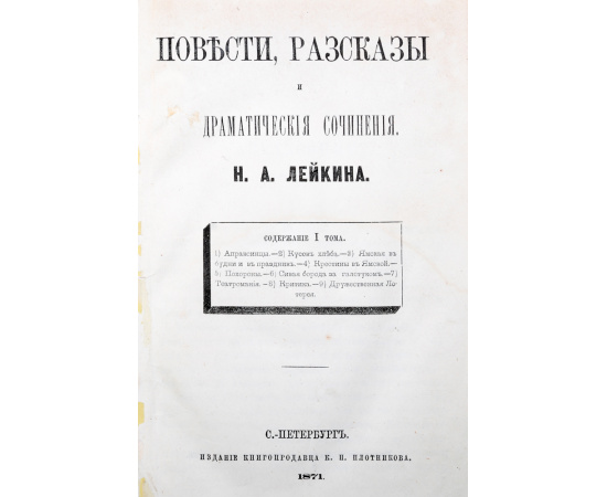 Повести, рассказы и драматические сочинения Н. А. Лейкина (комплект из 2 книг)